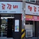 헬로갈비