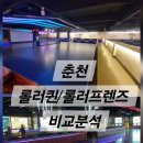 프로존 | 춘천/롤러장/롤러퀸과 롤러프렌즈 전격비교분석/춘천초등생 가볼만한곳