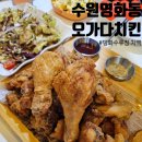 오가다 | 수원 영화동 오가다치킨 방화수류정 치맥 맛집 후라이드 세트 후기