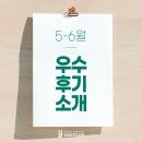 인정산후조리원 | 25년 5-6월 인정산후조리원 &#39;우수후기&#39;