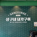 경산사동 직접 구워주는 고기맛집 상구네돼지구이 경산사동점