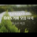 더운날 듣기 좋은 새노래 피아노 커버 빗소리 버전 이미지