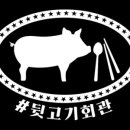 뒷고기회관 이미지