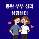 임상심리전문가가 풀어내는 마음에 대한 이야기 | 동탄 부부 심리 상담센터 어디가 좋을까? 선택 기준 5가지