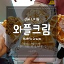국민은행(일번가)건물-삼영빌딩 | [경기/산본] 내 오랜 장수 벨기에 와플집! 산본 와플 &lt;와플크림&gt; : 플레인, 애플시나몬, 아몬드 시나몬...