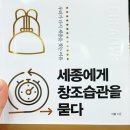세종에게 창조습관을 묻다 | [Book Review] 세종에게 창조습관을 묻다(이홍 저)｜더숲