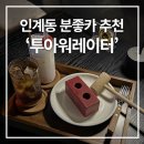 투아워 | 인계동 투아워레이터 벽돌케이크 후기, 나만 알고 싶은 아지트 감성의 인계동 카페!