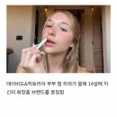 데이비드 베컴 딸이 화장품 론칭했는데 한국인들이 화난 이유 이미지