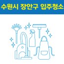 경수대로 994번길 28~경수대로 976번길 22 | 수원시 장안구 입주청소 잘하는 곳 후기 비용 추천업체 BEST5