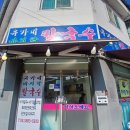 점동중학교 | [경기 / 여주] 여주맛집 여주칼국수맛집 여주추어탕 여주보리밥 페럼클럽CC맛집 유가네바지락칼국수