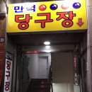 만덕 당구장 이미지