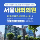 서울내외의원 이미지