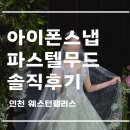 인천 웨스턴팰리스 아이폰스냅 파스텔무드 대만족 후기