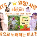 👌RTS🎤⭐류원정 공연👌🥔제23회 팔봉산 감자축제 2024. 06. 23. 🎤머나먼 고향🥔복덩이🥔회룡포🥔메들리🥔👌 이미지