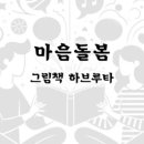 그림책 하브루타 이미지