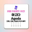 로그인모텔 | 아고다 앱 app 모바일 모텔, 호텔, 항공권 특가 예약 Agoda 공식 어플 다운로드 방법 가이드 및 Q&amp;A