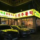 가야촌오리주물럭 이미지