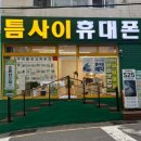 신울산마트 | [틈사이휴대폰] 울산휴대폰성지 신정동휴대폰 갤럭시S25