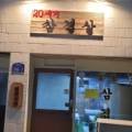20세기삼겹살&20세기포차 이미지