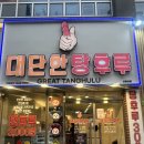 대단한 탕후루 신월성점 이미지