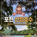 손뜨개동산 | 포천 산정호수 둘레길 당일치기 가볼 만한 곳 산책 코스 추천 주차 꿀팁