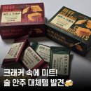 디자인미트 | 미트 in 크래커 솔직 후기🍖 오리지널 &amp; 고소한맛 비교! 술 안주로 좋은 이색크래커 리뷰