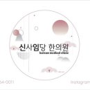 신사임당 한의원