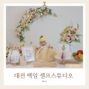 NR-4[계백로]-상-60 | 대전 백일 돌 셀프사진관 마레스튜디오 이용방법