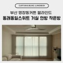 안방 | 부산 명장동커튼 블라인드 동래동일스위트 거실 안방 작은방 시공 후기