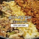 유가네닭갈비 송도신도시점 이미지