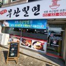 거제도부산밀면
