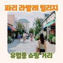 [겨울]키즈발레A | 파리 라발레빌리지 후기 할인 프랑스 파리여행 코스추천 가볼만한곳