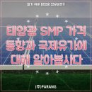 태양광 SMP 가격 동향과 국제유가에 대해 알아봅시다 이미지