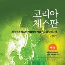 보스토치니 | 코리아 체스판 제2권 (2024) - 남북한과 열강의 지정학적 게임… 그 30년의 기록