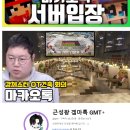 의도치 않게 아프리카TV 이미지 개선에 상당한 도움을 준 대형 마크 서버.JPG 이미지