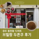 브릴랑 | [제품리뷰] 경주 디저트카페 '브릴랑' ★두쫀쿠★, 에그타르트, 바치케 후기