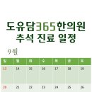 도유담365한의원 이미지