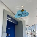 국립밀양기상과학관 | 부산 근교 밀양 아이랑 갈만한 곳 &lt;국립밀양기상과학관&gt; 다녀온 후기