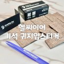 홈엔헬씨 | 귀지압패치 스티커라 간편한 헬씨이어 기석