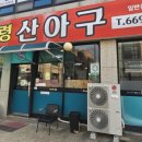 서령 산 아구 이미지