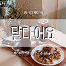 신림로68길 | 신림역디저트카페 달다어요 주차꿀팁 디저트메뉴 솔직후기
