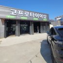 고프로타이어샵 이미지