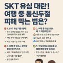 SKT 유심 대란! 여행 중 통신두절 피해 막는 법은?