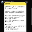 비엠코리아 | BMW 드라이빙 센터 방문 후기