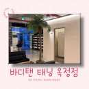 북부상가1 | 양주옥정태닝바디탠! 옥정 태닝! 경기북부 태닝샵! 화이트태닝 후기 [바디탠 태닝 옥정점]
