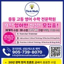 Think Math Academy, 중등 고등 영어 수학 전문학원. 최대 6명 소수정예. 새학기 학생 모집중입니다! (월드온영 위치) 이미지