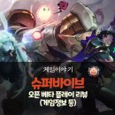 플레이게임 그라운드 | MOBA+배틀로얄? 슈퍼바이브 오픈베타 체험기와 게임 정보