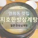 지호한방삼계탕 연희점 이미지