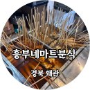 흥부네마트분식 이미지