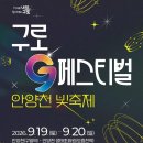 이재훈·김현정부터 박서진·진성까지…‘2026 구로G페스티벌’ 9월 19~20일 개최 이미지
